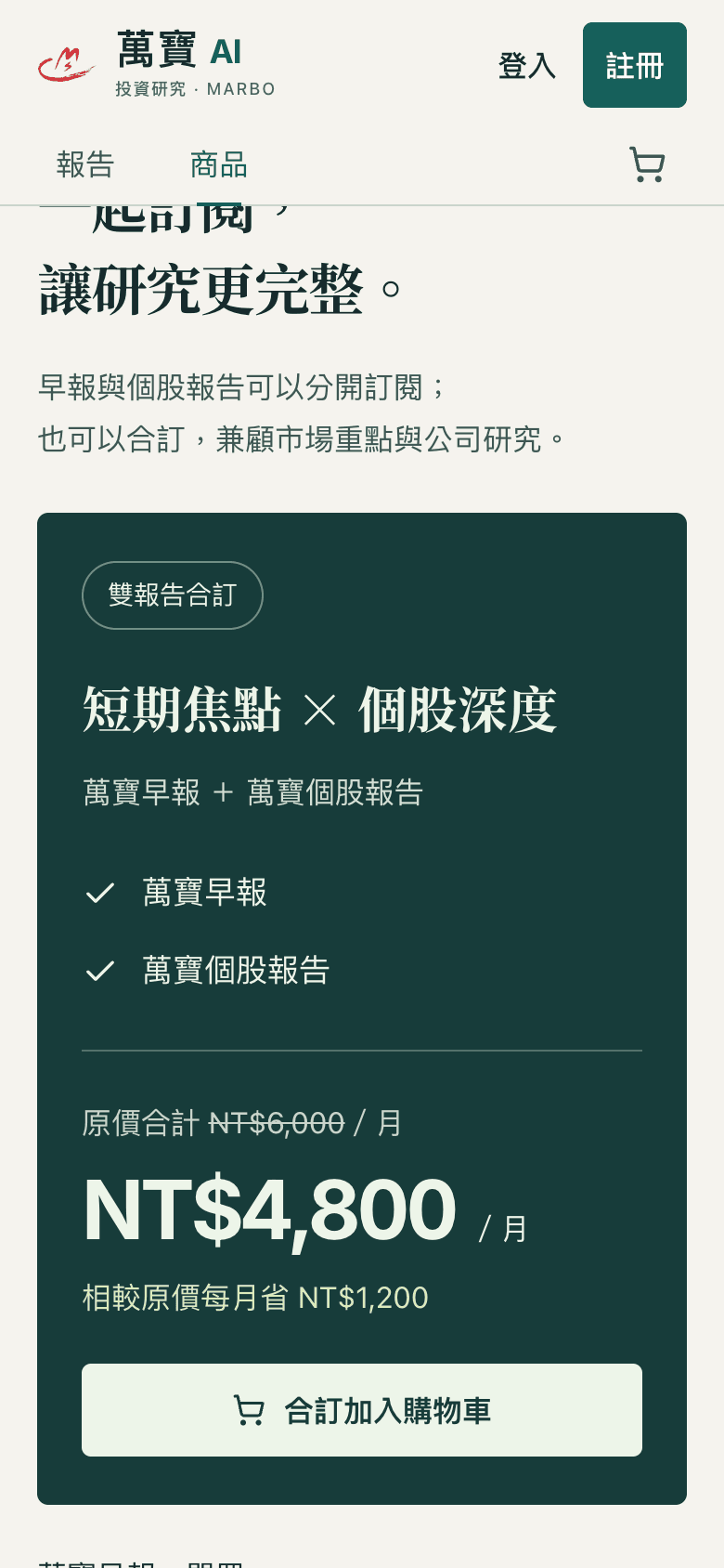 商品頁的訂閱方案區：合訂方案卡顯示每月價格與「合訂加入購物車」按鈕