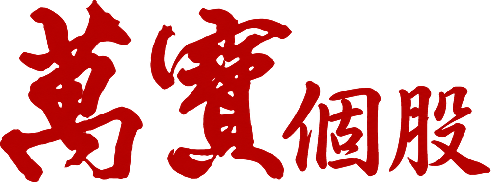 萬寶個股原刊名字樣