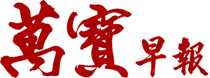 萬寶早報原刊名字樣